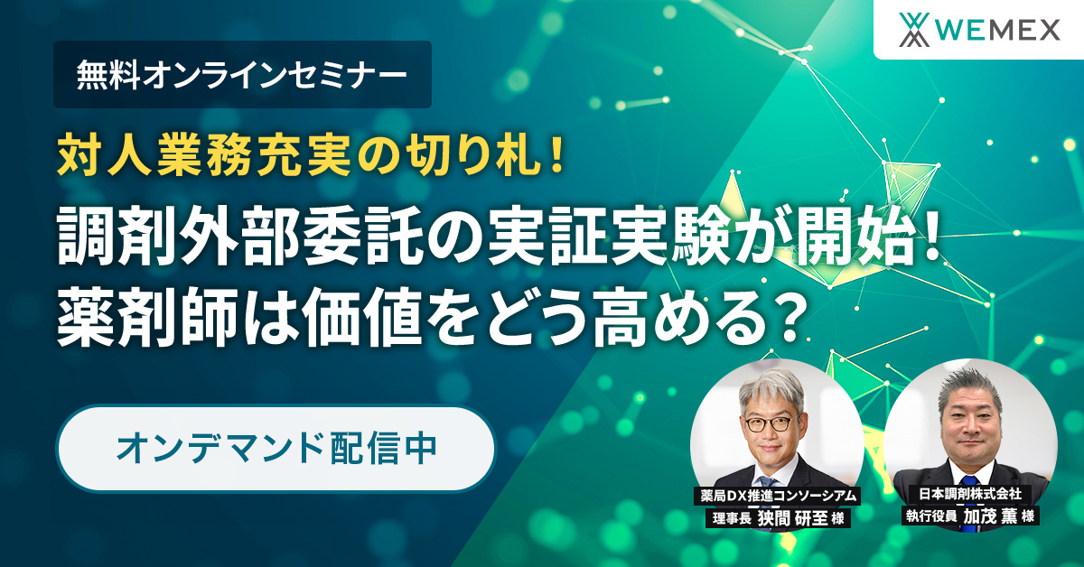 対人業務充実の切り札！調剤外部委託の実証実験が開始！薬剤師は価値をどう高める？