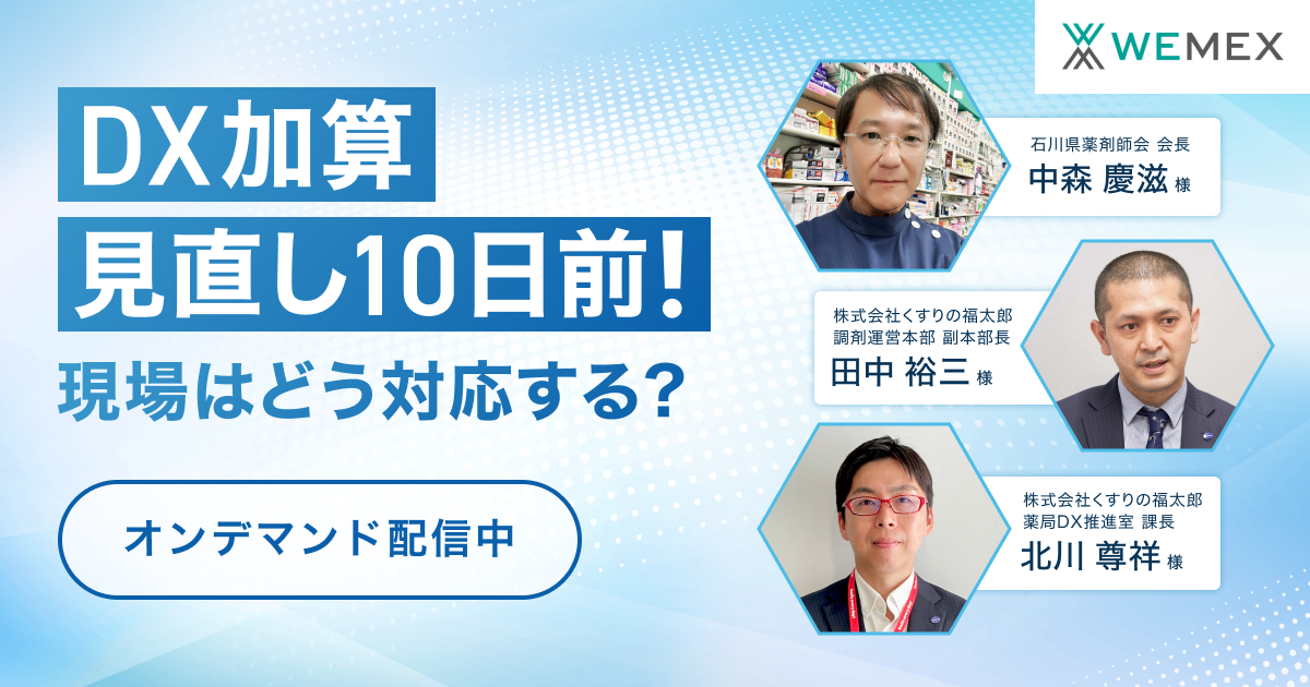 電子処方箋&マイナ保険証DX加算見直し10日前！現場はどう対応する？