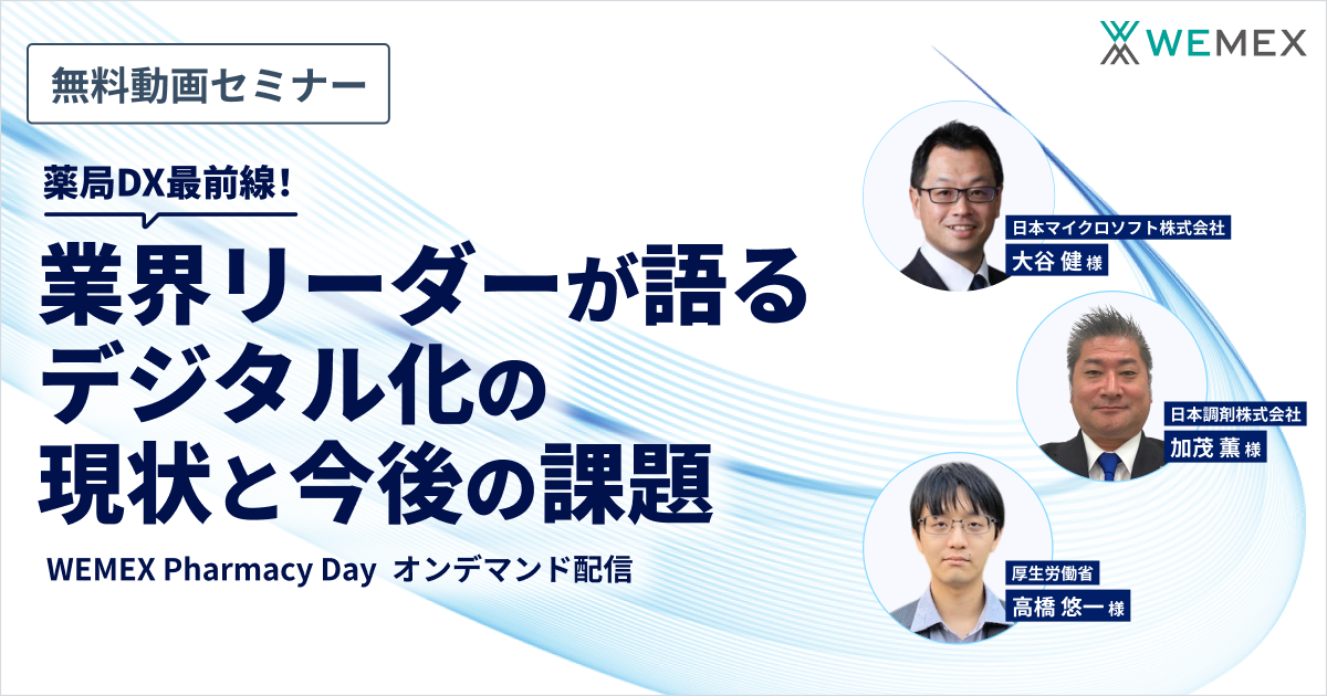 薬局DX最前線!業界リーダーが語るデジタル化の現状と今後の課題