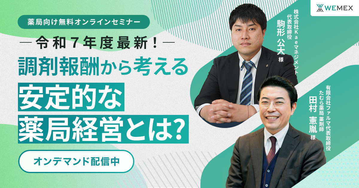 令和7年度最新!調剤報酬から考える安定的な薬局経営とは?