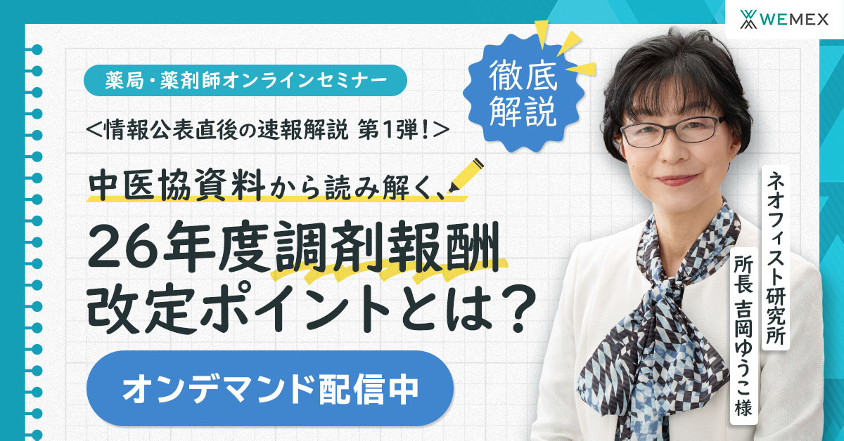 情報公表直後の速報解説！中医協資料から読み解く2026 年度調剤報酬改定ポイント①