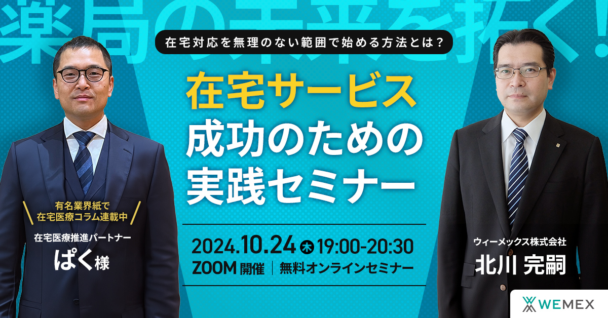 薬局の未来を拓く！在宅サービス成功のための実践セミナー