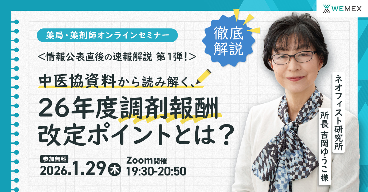 情報公表直後の速報解説！中医協資料から読み解く2026 年度調剤報酬改定ポイント①