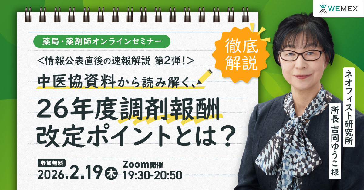 情報公表直後の速報解説！中医協資料から読み解く2026 年度調剤報酬改定ポイント②
