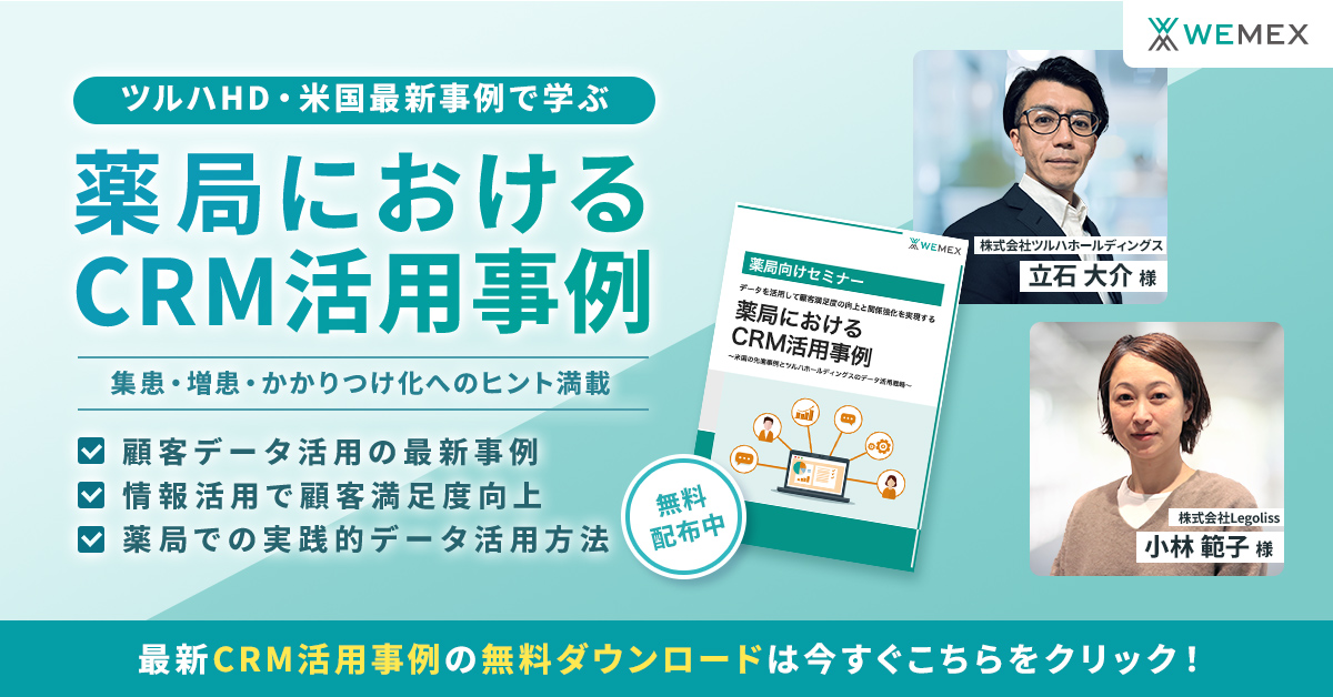 薬局におけるCRM活用事例～米国の先進事例とツルハホールディングスのデータ活用戦略～