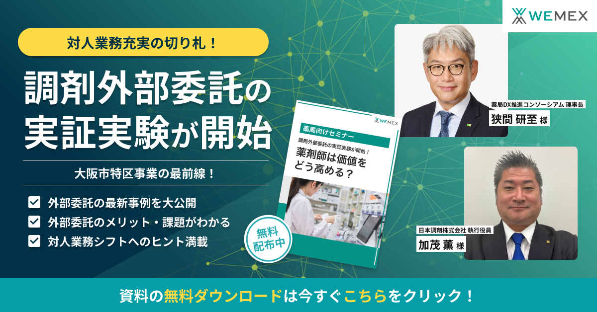 対人業務充実の切り札！調剤外部委託の実証実験が開始！薬剤師は価値をどう高める？