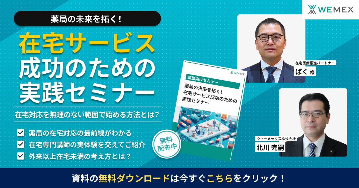 薬局の未来を拓く！在宅サービス成功のための実践セミナー