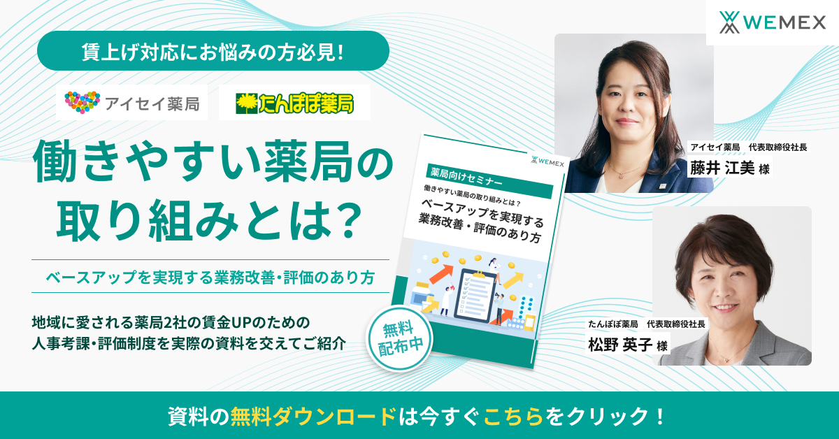 働きやすい薬局の取り組みとは？ベースアップを実現する業務改善・評価のあり方
