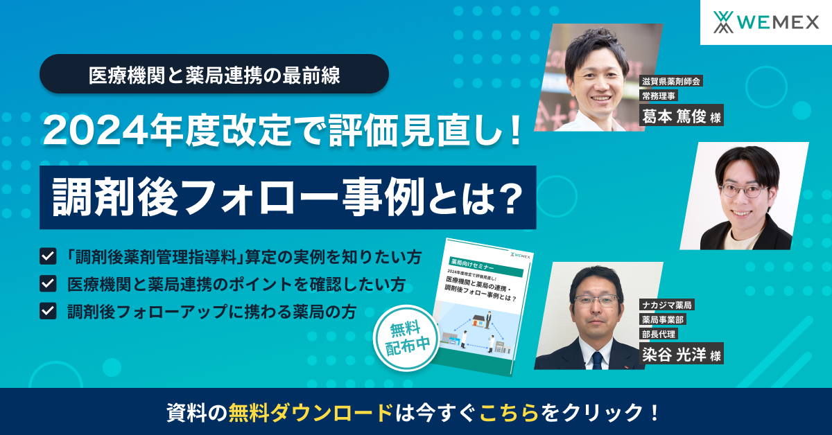 2024年度改定で評価見直し！医療機関と薬局の連携・調剤後フォロー事例とは？