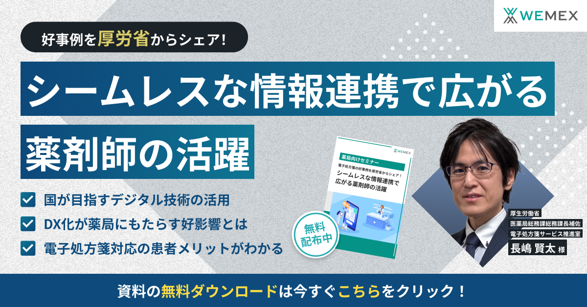 電子処方箋の好事例を厚労省からシェア！シームレスな情報連携で広がる薬剤師の活躍