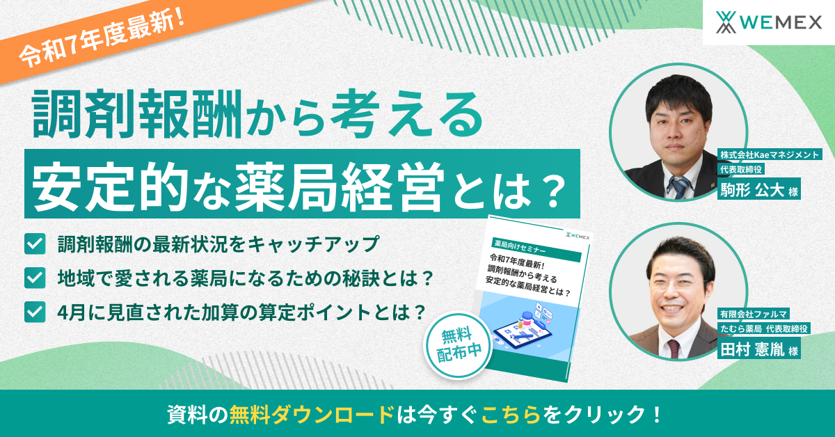 令和7年度最新！調剤報酬から考える安定的な薬局経営とは？