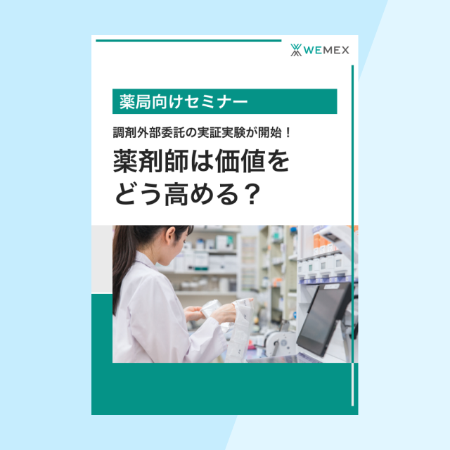 対人業務充実の切り札!調剤外部委託の実証実験が開始!薬剤師は価値をどう高める?