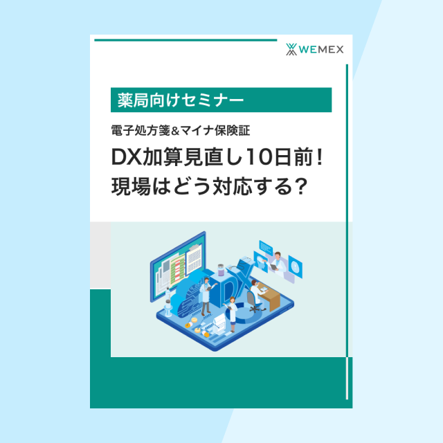 DX加算見直し10日前!現場はどう対応する?