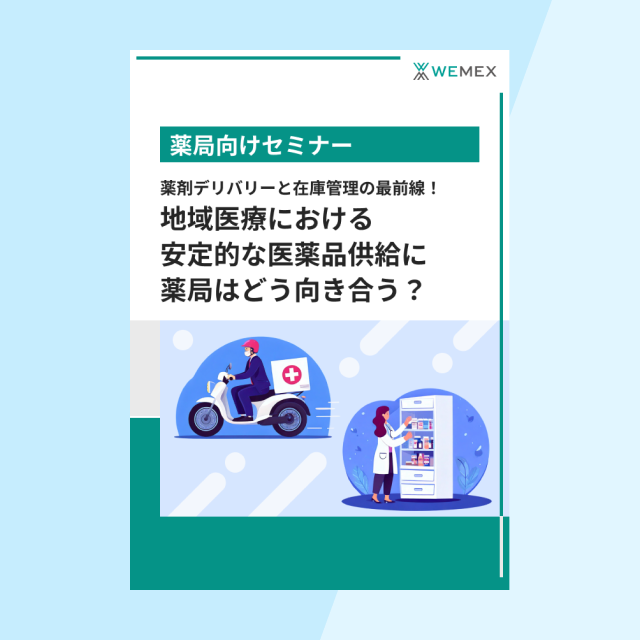 薬剤デリバリーと在庫管理の最前線!地域医療における安定的な医薬品供給に薬局はどう向き合う?