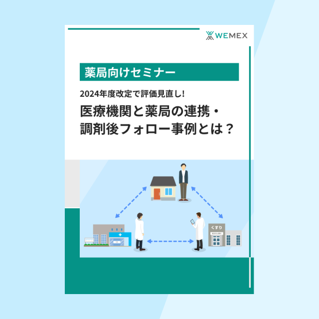 2024年度改定で評価見直し!医療機関と薬局の連携・調剤後フォロー事例とは?