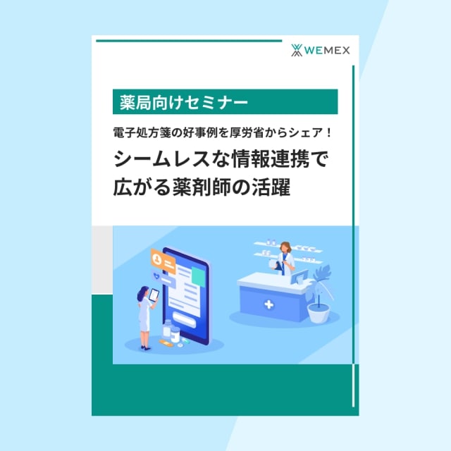 電子処方箋の好事例を厚労省からシェア!シームレスな情報連携で広がる薬剤師の活躍
