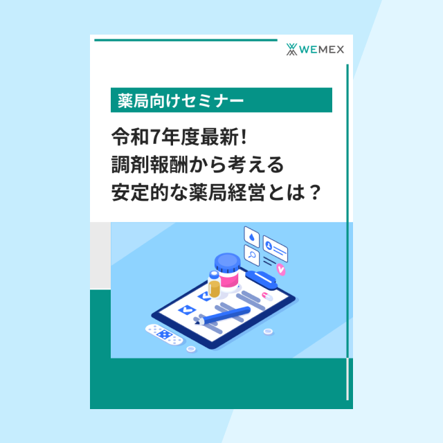 令和7年度最新!調剤報酬から考える安定的な薬局経営とは?