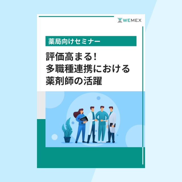 評価高まる！多職種連携における薬剤師の活躍