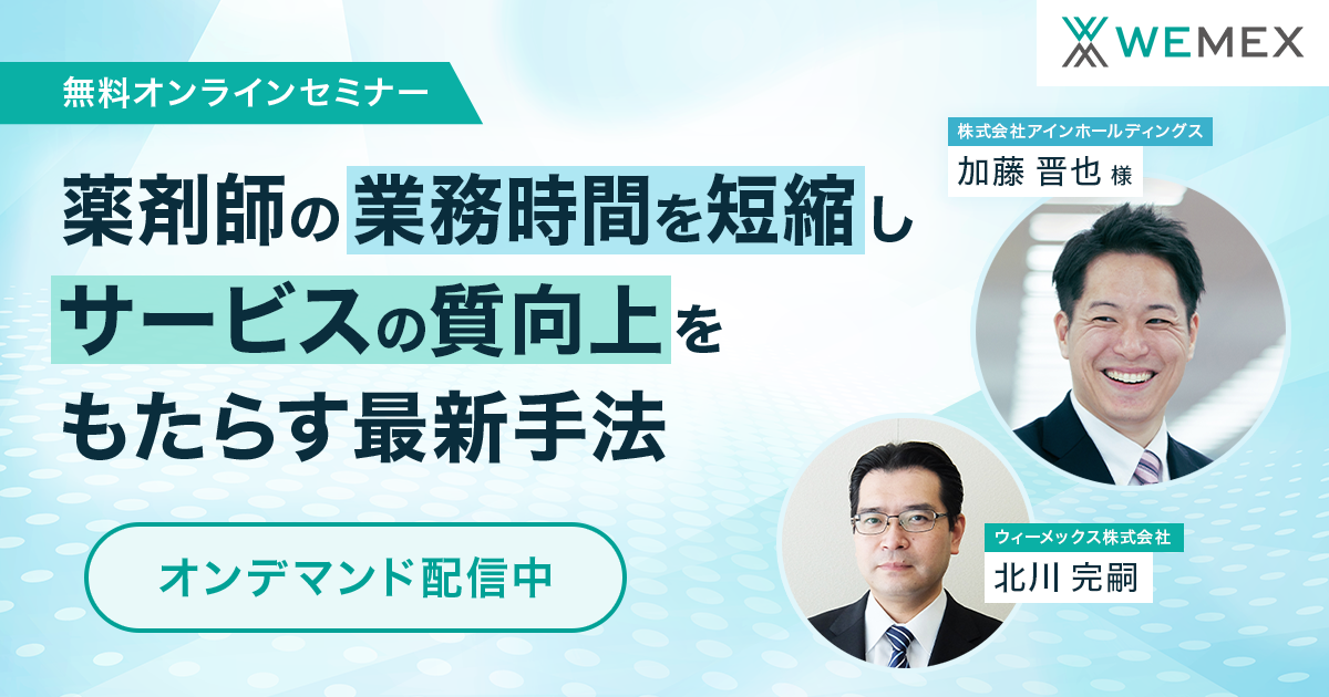 薬剤師の業務時間を短縮しサービスの質向上をもたらす最新手法