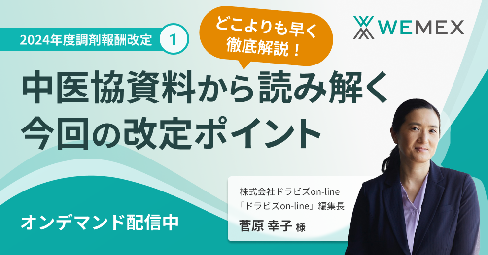 どこよりも早く徹底解説！2024年度調剤報酬改定① ～中医協資料から読み解く今回の改定ポイント～