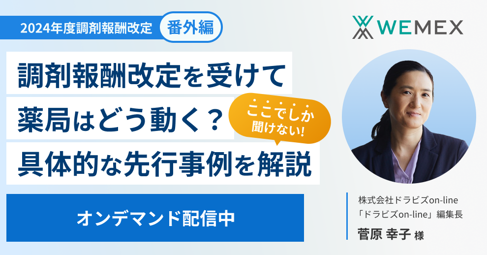 ここだけでしか聞けない！調剤報酬改定を受けて薬局はどう動く？具体的な先行事例を解説