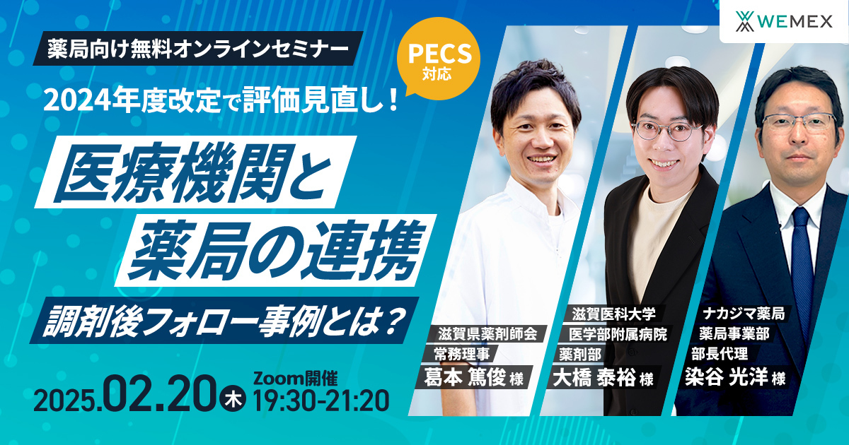 2024年度改定で評価見直し！医療機関と薬局の連携・調剤後フォロー事例とは？