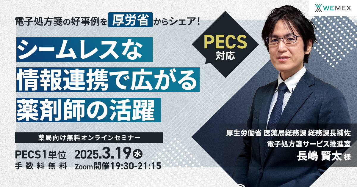 電子処方箋の好事例を厚労省からシェア！シームレスな情報連携で広がる薬剤師の活躍