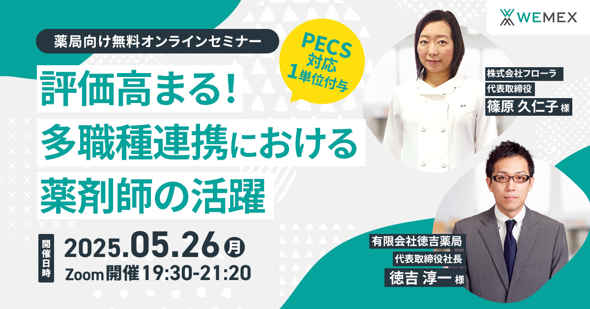 評価高まる！多職種連携における薬剤師の活躍