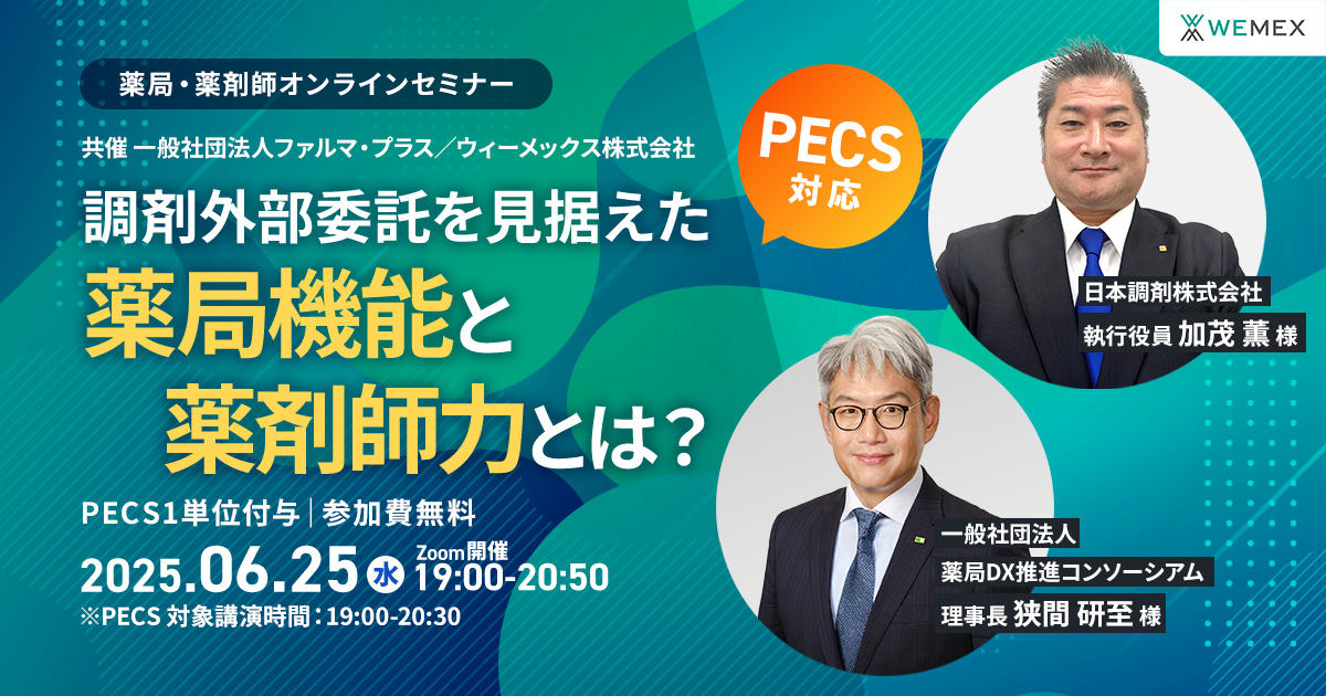 調剤外部委託を見据えた薬局機能と薬剤師力とは