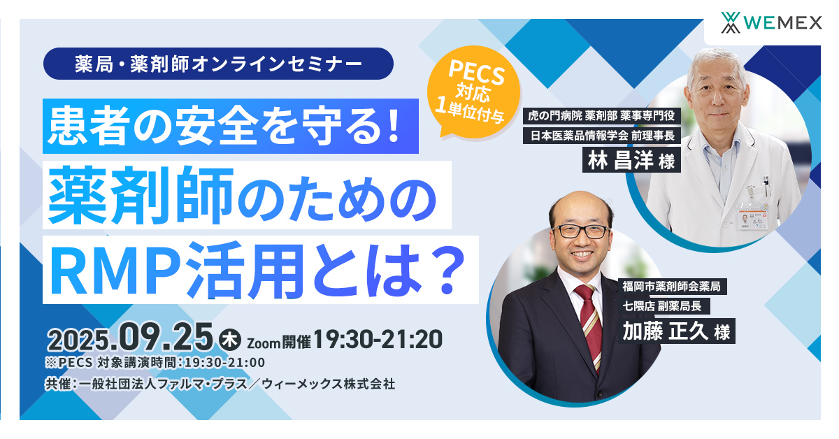 患者の安全を守る！薬剤師のためのRMP活用とは？