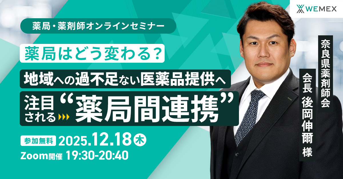 薬局はどう変わる？地域への過不足ない医薬品提供へ注目される“薬局間連携”