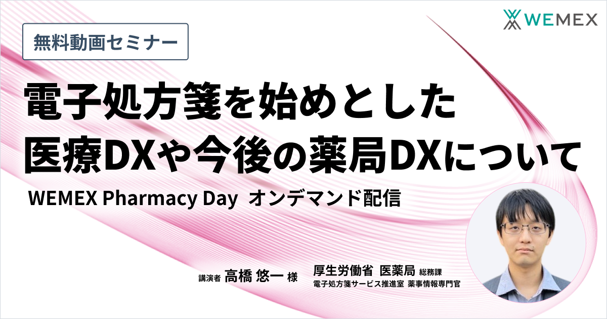 電子処方箋を始めとした医療DXや今後の薬局DXについて