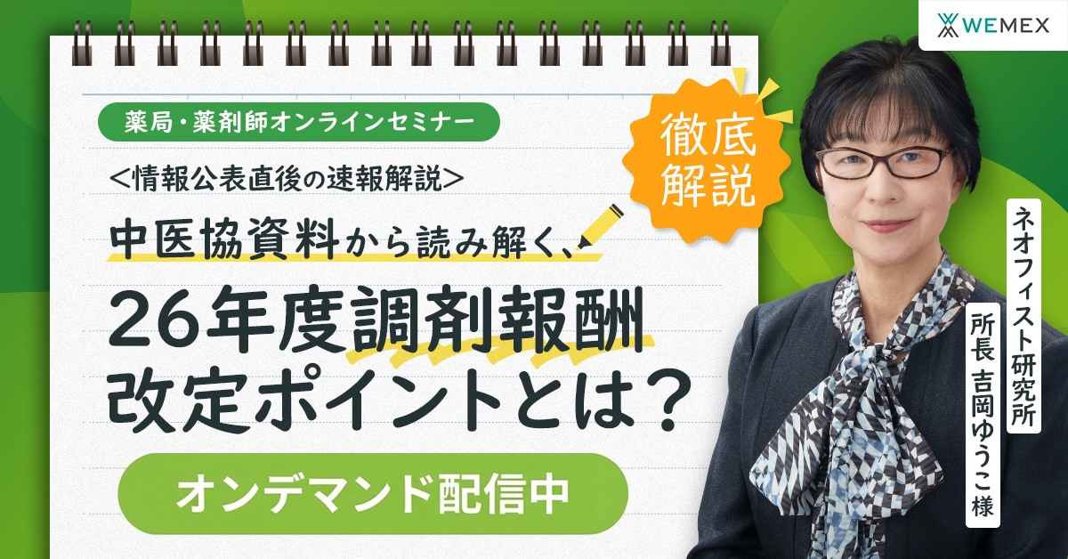 情報公表直後の速報解説!中医協資料から読み解く2026 年度調剤報酬改定ポイント②