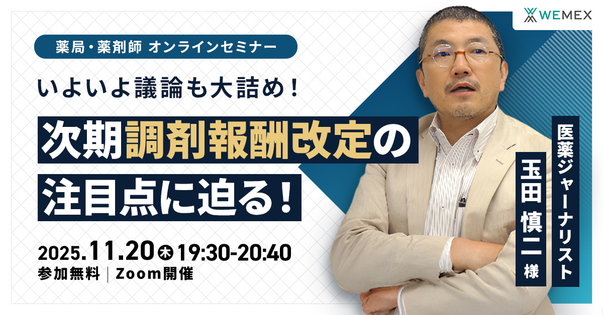 いよいよ議論も大詰め！次期調剤報酬改定の注目点に迫る！